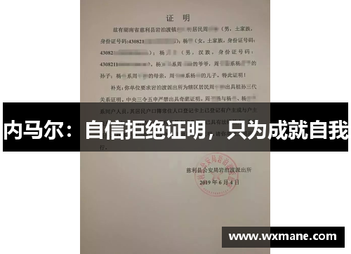 内马尔：自信拒绝证明，只为成就自我