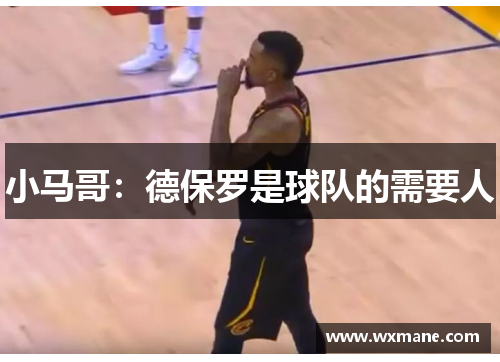 小马哥：德保罗是球队的需要人