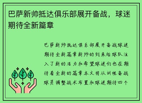 巴萨新帅抵达俱乐部展开备战，球迷期待全新篇章