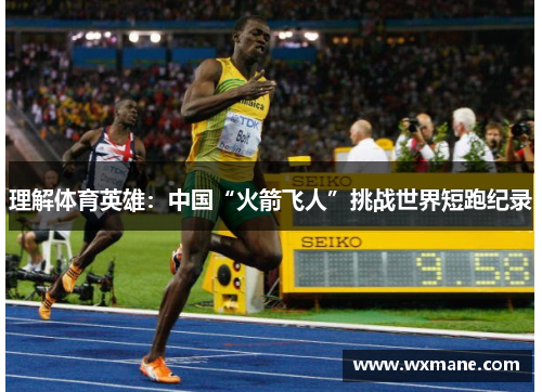 理解体育英雄：中国“火箭飞人”挑战世界短跑纪录