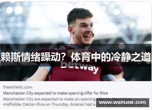 赖斯情绪躁动？体育中的冷静之道