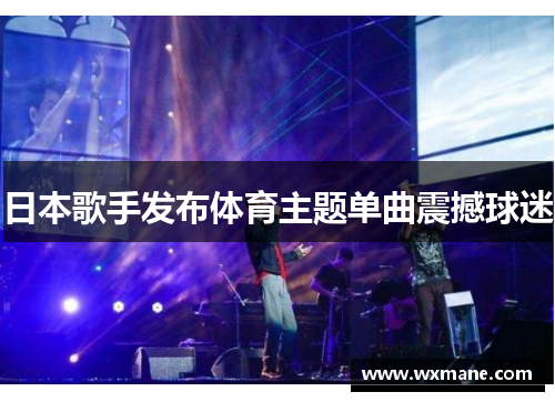 日本歌手发布体育主题单曲震撼球迷
