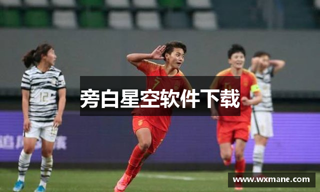 旁白星空软件下载